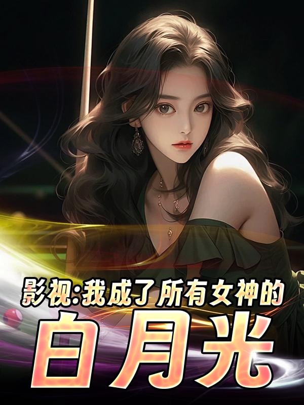 影视：我成了所有女神的白月光封面