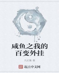 咸鱼之我的百变外挂封面