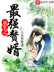 重生之最强赘婿封面