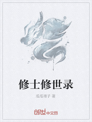 修士修世录封面