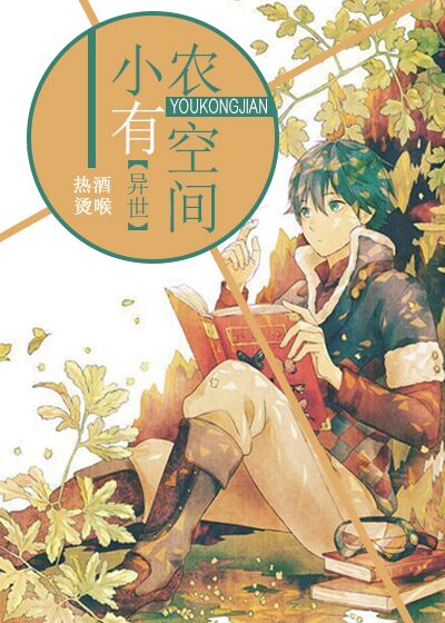 小农有空间〖异世〗封面
