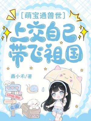 萌宝通兽世，上交自己带飞祖国封面
