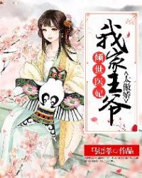 倾世医妃:我家王爷太傲娇封面