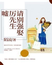 嘘！厉先生，请别强娶封面