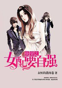快穿之女配要自强封面