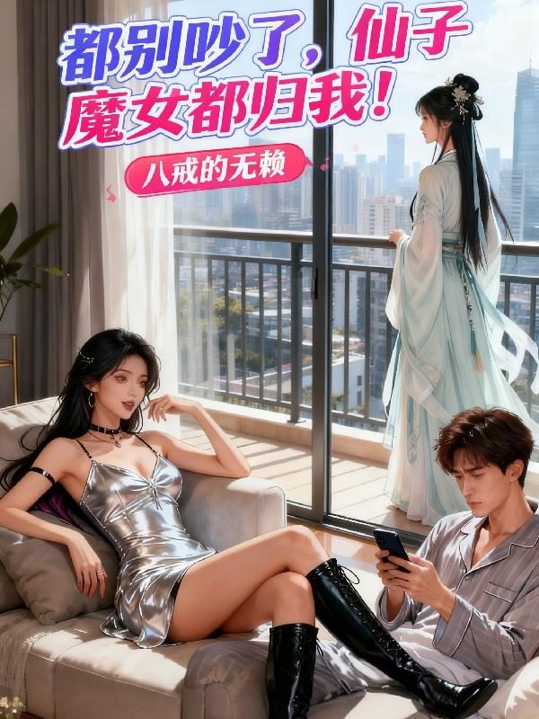 都别吵了，仙子魔女都归我！封面