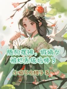 倒霉蛋假嫡女被烂系统坑惨了封面