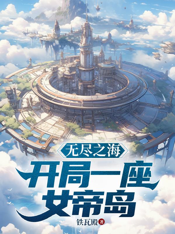 无尽之海：开局一座女帝岛！封面