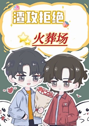 渣攻拒绝火葬场封面