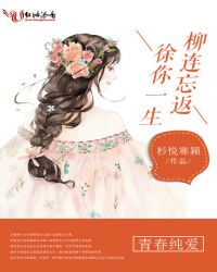 徐你一生柳连忘返封面