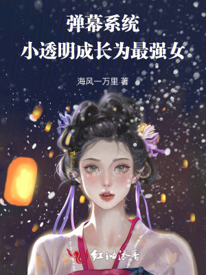 弹幕系统，小透明成长为最强女封面