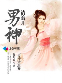 男神请滚开封面