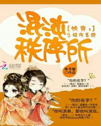 快穿：混沌秩序所之破坏系统封面