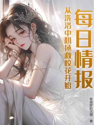 每日情报，从洗浴中心拯救校花开始！封面