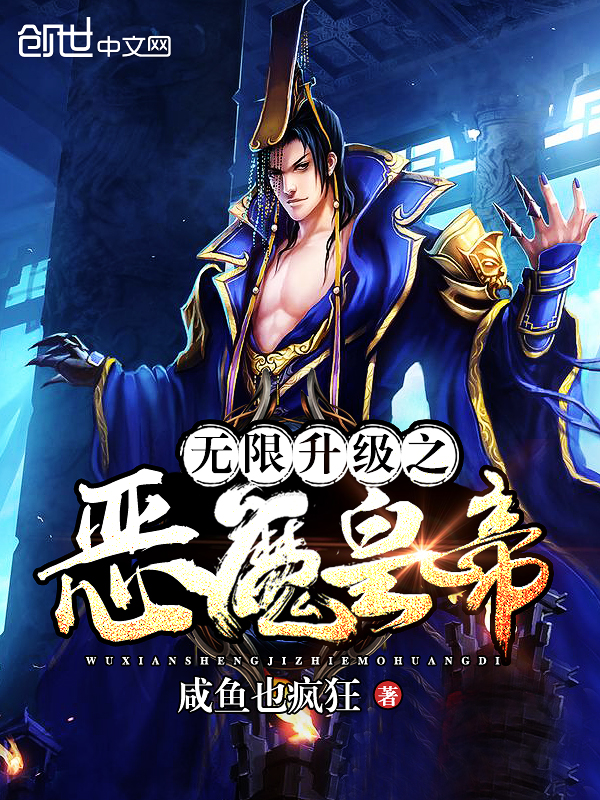 无限升级之恶魔皇帝封面