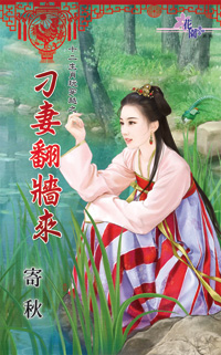 刁妻翻墙来封面