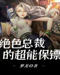 绝色总裁的超能保镖封面