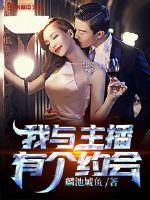 我与主播有个约会封面