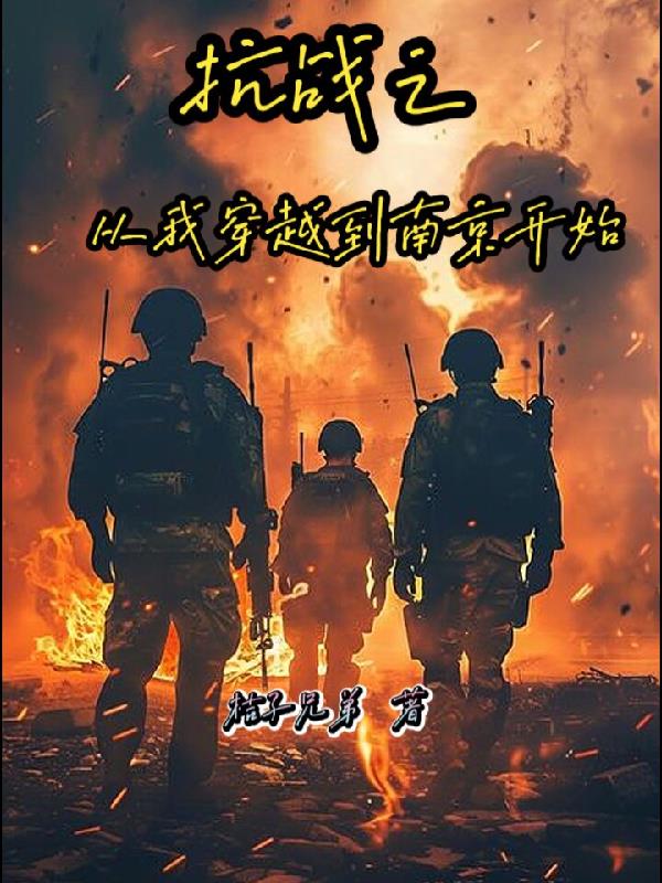 抗战之从我穿越到南京开始封面