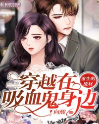 穿越在吸血鬼身边封面