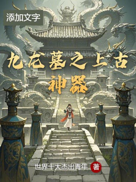 九龙墓之上古神器封面