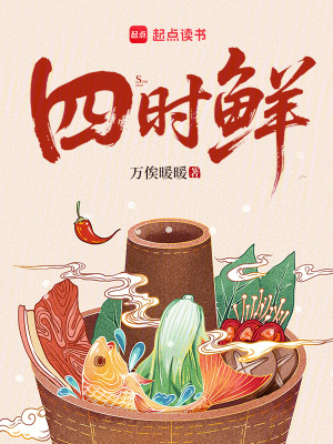 四时鲜封面