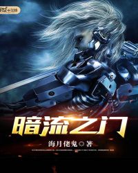 暗流之门封面