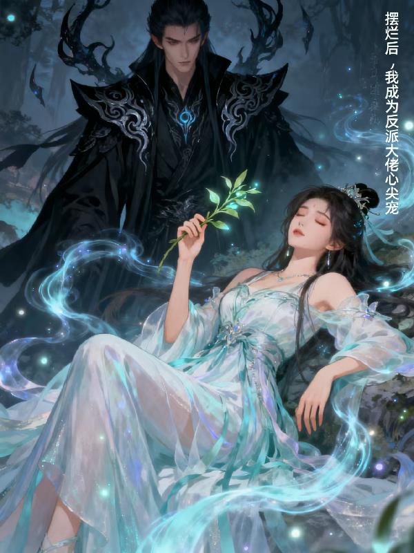 摆烂后，我成为反派大佬的心尖宠封面