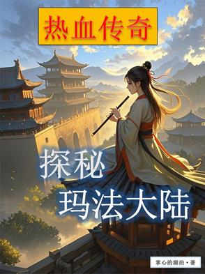 穿到玛法，与系统相依为命封面