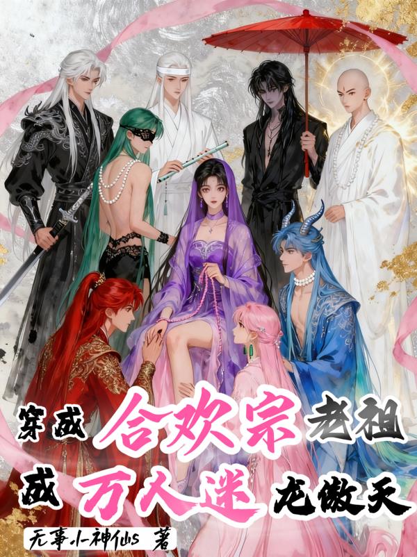 穿成合欢宗老祖，成万人迷龙傲天封面