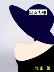以女为梯封面