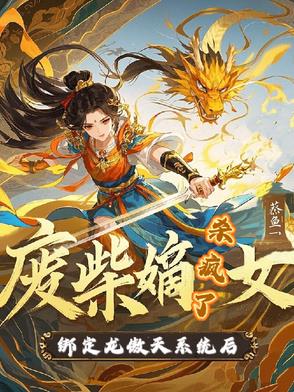 废柴嫡女绑定龙傲天系统后杀疯了封面