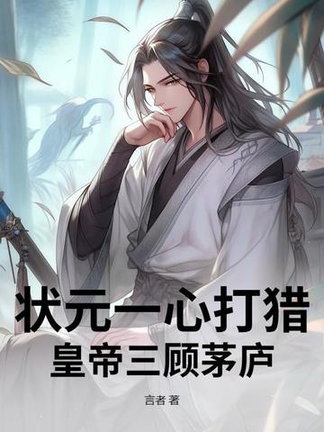 状元一心打猎，皇帝三顾茅庐封面