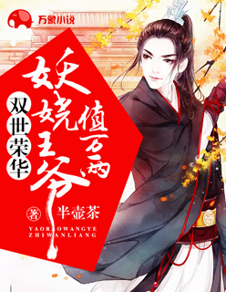 双世荣华：妖娆王爷值万两封面