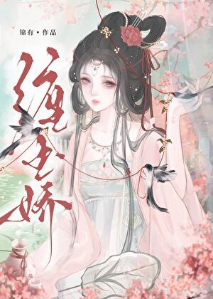 缠玉娇封面