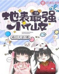 地表最强小仙女封面