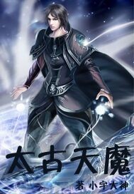 太古天魔封面