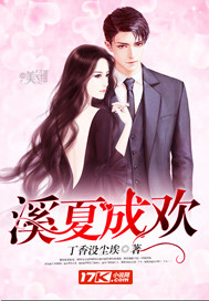 溪夏成欢封面
