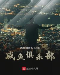 咸鱼俱乐部封面