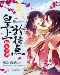 猫妻来袭:皇上,矜持点封面