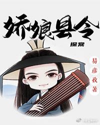 娇娘县令（探案）封面