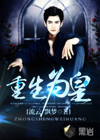 重生为皇封面
