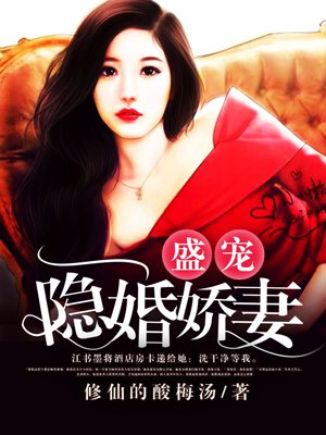 盛宠隐婚娇妻封面