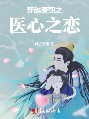 穿越唐朝之医心之恋封面