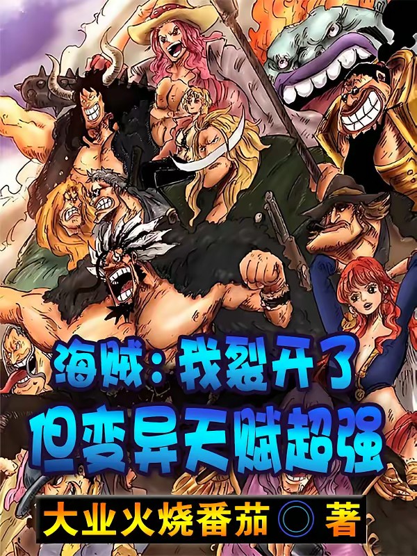 海贼：我裂开了，但变异天赋超强封面