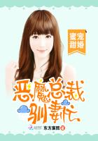 蜜宠甜婚：恶魔总裁驯妻忙封面