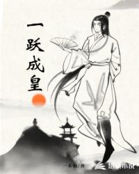 一跃成皇封面