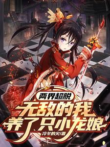 两界超脱,无敌的我养了只小龙娘封面
