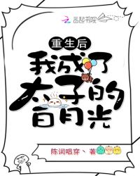 重生后我成了太子的白月光封面