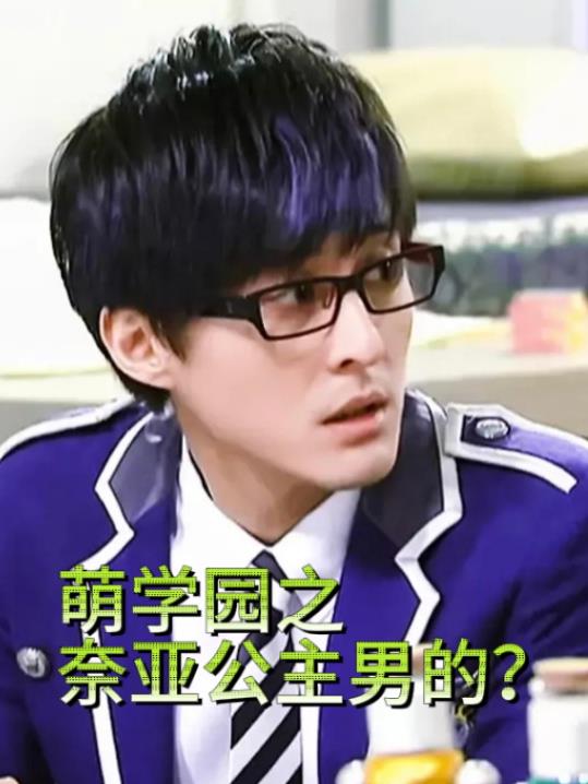 萌学园之奈亚公主男的?封面